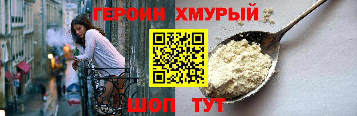 Героин хмурый Узловая